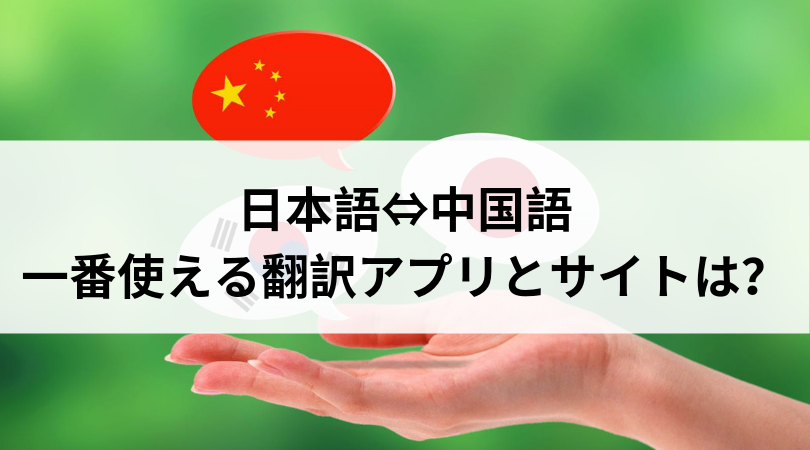 中国語翻訳で一番使えるアプリとサイトは 中国メモ