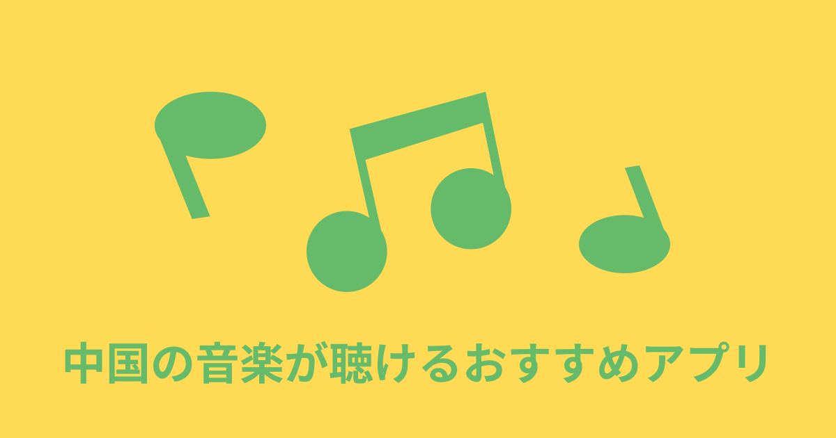 中国の音楽が聴けるおすすめアプリを紹介