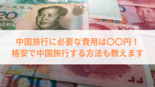 中国旅行にかかる現金はいくら？