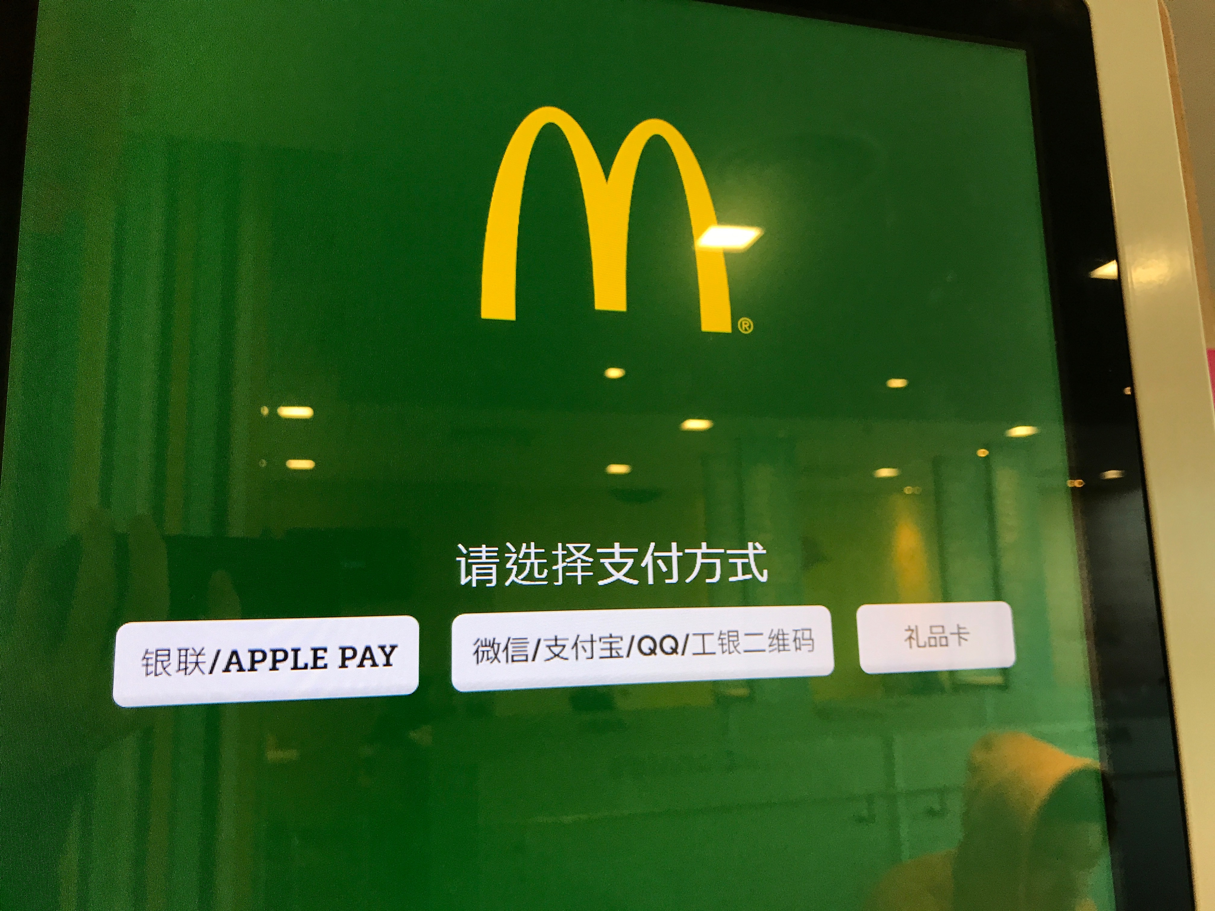 中国のマクドナルドの支払い方法選択画面