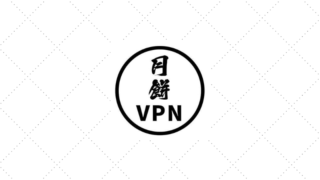 月餅VPNの評判と設定方法