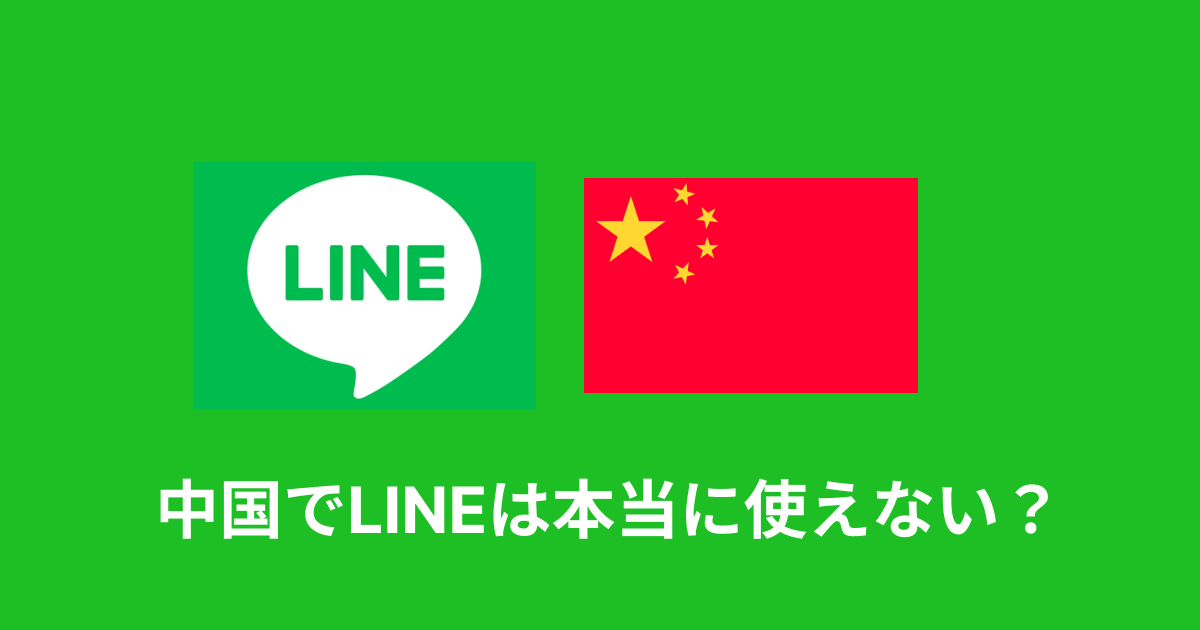 中国でLINEは本当に使えないの？対策と理由を解説
