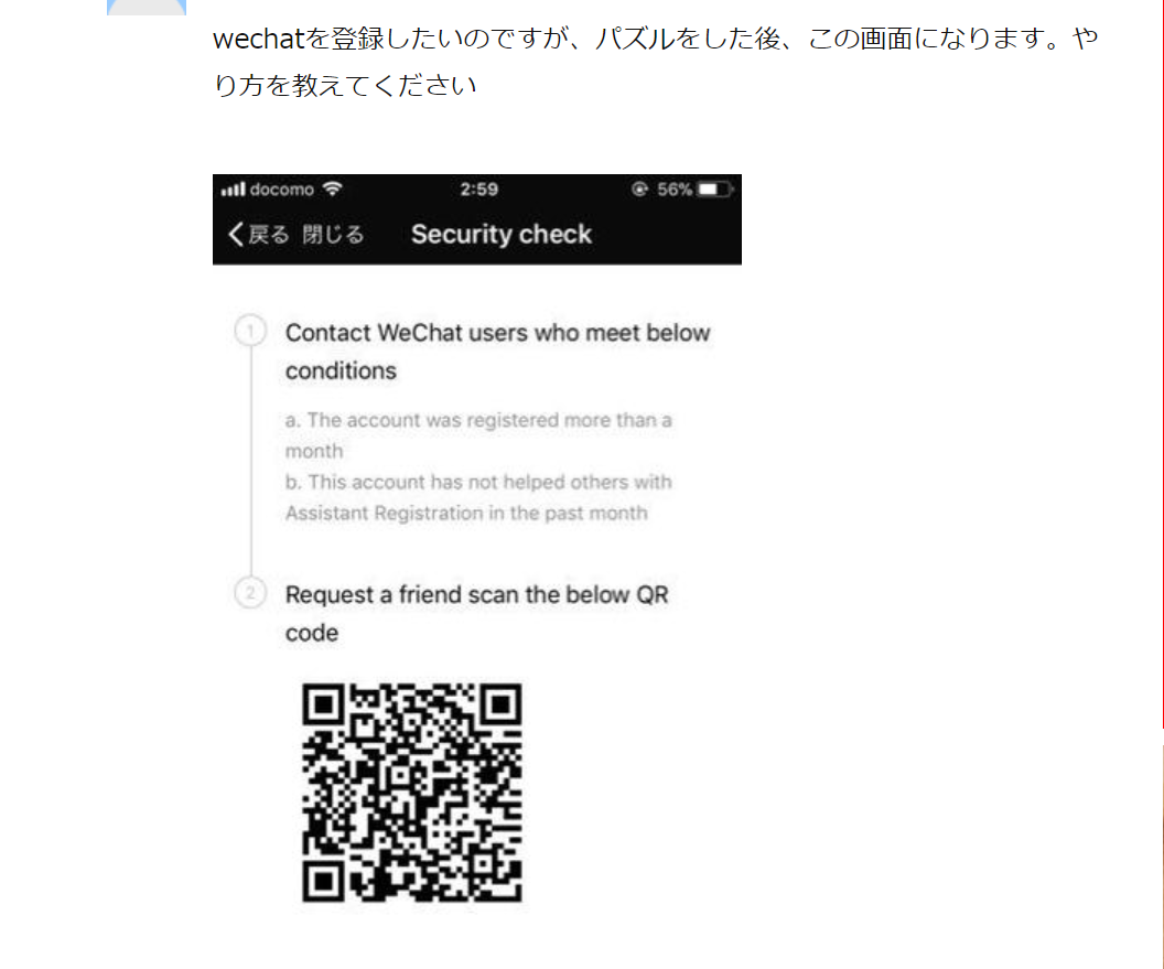 wechatのセキュリティチェック画面