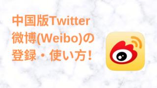 weiboの登録と使い方まとめ