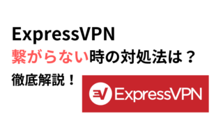 ExpressVPNが中国で繋がらない時の対処法12個