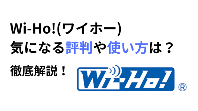 Wi-Ho!(ワイホー)の評判やキャンペーン情報