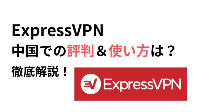 ExpressVPNの中国での評判とダウンロード方法
