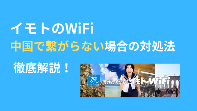 イモトのWiFiが中国で繋がらない、上海で使えないときの対処法