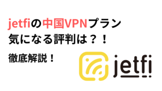 jetfi中国VPNの評判は？