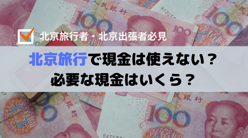 北京旅行で現金は使える？いくら必要？