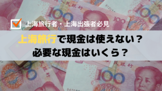 上海旅行で現金は使えない？必要な現金はいくら？